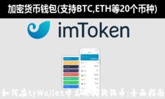 如何在tpWallet中高效挖狗狗